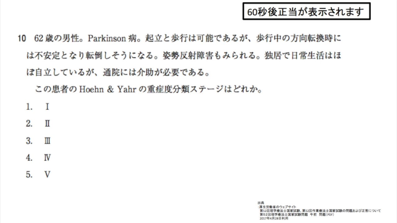 第52回pt国試午前 設問no 10 Parkinson病とhoehn Yahrの重症度分類 理学療法士国家試験の過去問 17年 平成29年 Pt Ot Stニュース Blog Ptotstnews Blog Com