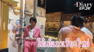 4teen Diary Ep.26 เตี๋ยวพาโต๋เต๋แถวเชียงใหม่