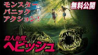 【🎥本編無料公開中🎥】沼へは近づくな！『殺人魚獣 ヘビッシュ』（字幕版）