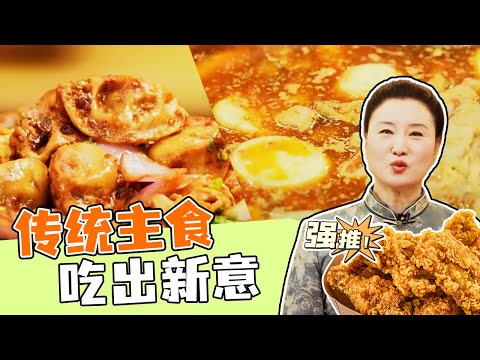 《回家吃饭》饺子、包子，风靡网络的全新吃法来啦！传统主食吃出新意 20231221 | 美食中国 Tasty China