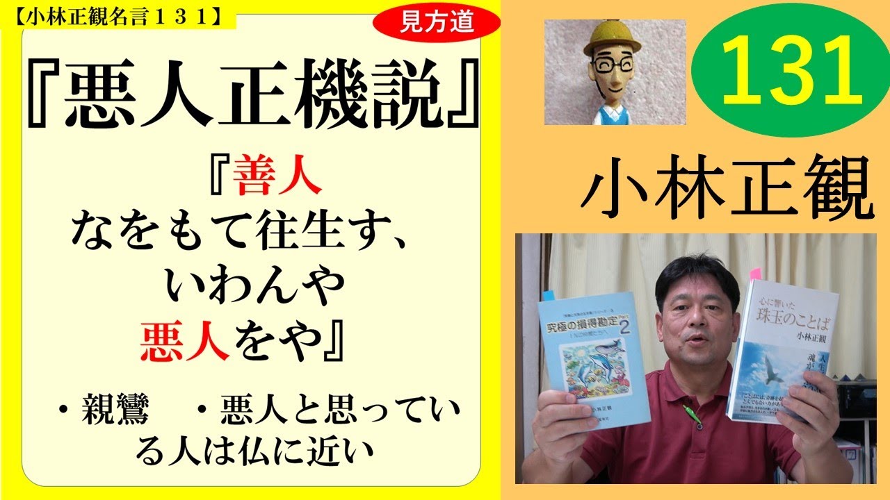 【見方道】悪人正機説|善人なをもて往生す、いわんや悪人をや|親鸞 #131 YouTube 【見方道】悪人正機説|善人なをもて往生す、いわんや悪人をや|親鸞 #131 YouTube