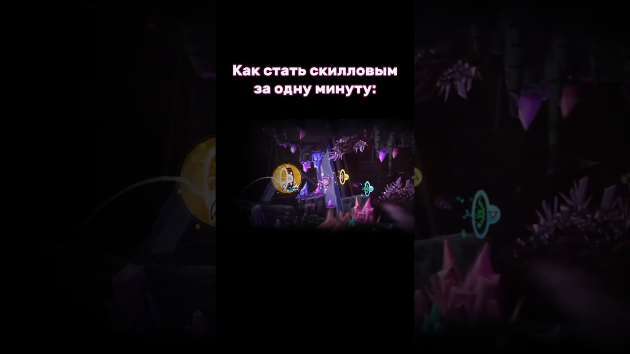 Как стать скилловым за одну минуту: #shorts #geometrydash #meme