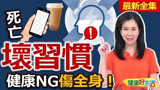 健康好生活  20240501  離死亡最近的「壞習慣」！健康NG傷全身！