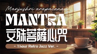 智慧密碼：文殊菩薩心咒【一小時🔁】復古輕柔爵士樂📻 增強記憶 / 思路清晰 / 洞悉萬物 / 靈感泉湧 Retro Jazz Manjushri Arapacana Mantra ｜智慧禪釀☕