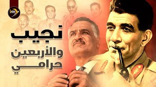 نجيب والأربعين حرامي - من كتاب: كنت رئيساً لمصر