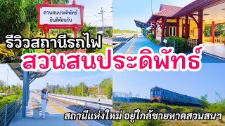 สถานีรถไฟสวนสนประดิพัทธ์ จ.ประจวบฯ | สถานีเปิดใหม่ อยู่ใกล้หาดสวนสนฯ รีวิวละเอียด!! | Train Station