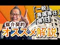【媒介契約】オススメはどれ?「一般」「専属専任」「専任」3種類違いをわかりやすく解説!