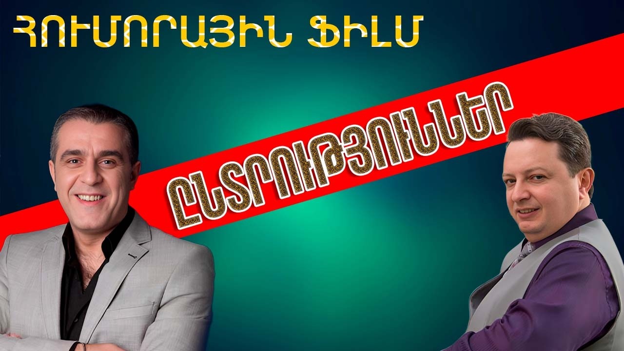 ՀՈՒՄՈՐԱՅԻՆ ՖԻԼՄ «ԸՆՏՐՈՒԹՅՈՒՆՆԵՐ»