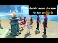 Geshin impact character fun fact အကြောင်း