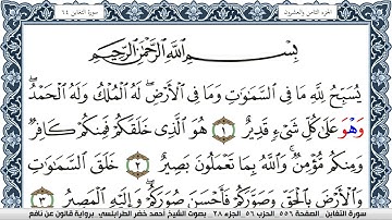 سورة التغابن احمد الطرابلسي  برواية قالون عن نافع Surah Al Taghabon