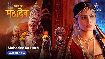Devon Ke Dev Mahadev | Mahadev ka hath | Part-82 #starbharat