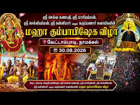வேட்டாம்பாடி மஹா கும்பாபிஷேக விழா | Vettambadi Kumbabishekam | 30.08.2026 | Namakkal King24x7