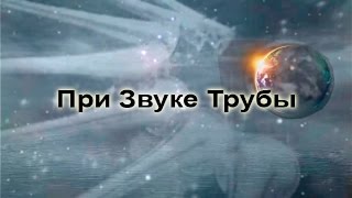 Массовая Атака - 9 │ При Звуке Трубы(, 2015-08-15T08:08:53.000Z)