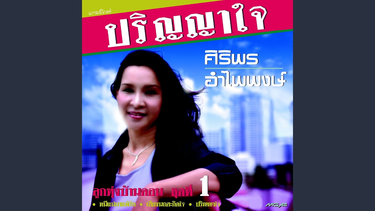 ปกเพลง ทุ่งรักนาเรา — SIRIPORN AMPAIPONG