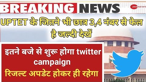 uptet रिजल्ट दोबारा अपडेट करने के लिए twitter campaign start । uptet result latest update।uptet news