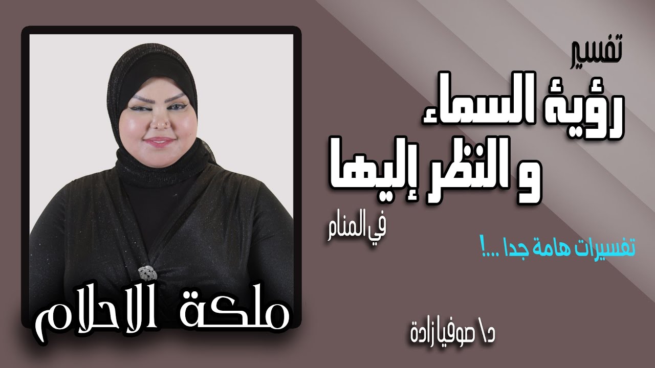 ملكة الاحلام: د. صوفيا زاده | رؤية السماء والنظر إليها في المنام | تفسيرات هامة جدا