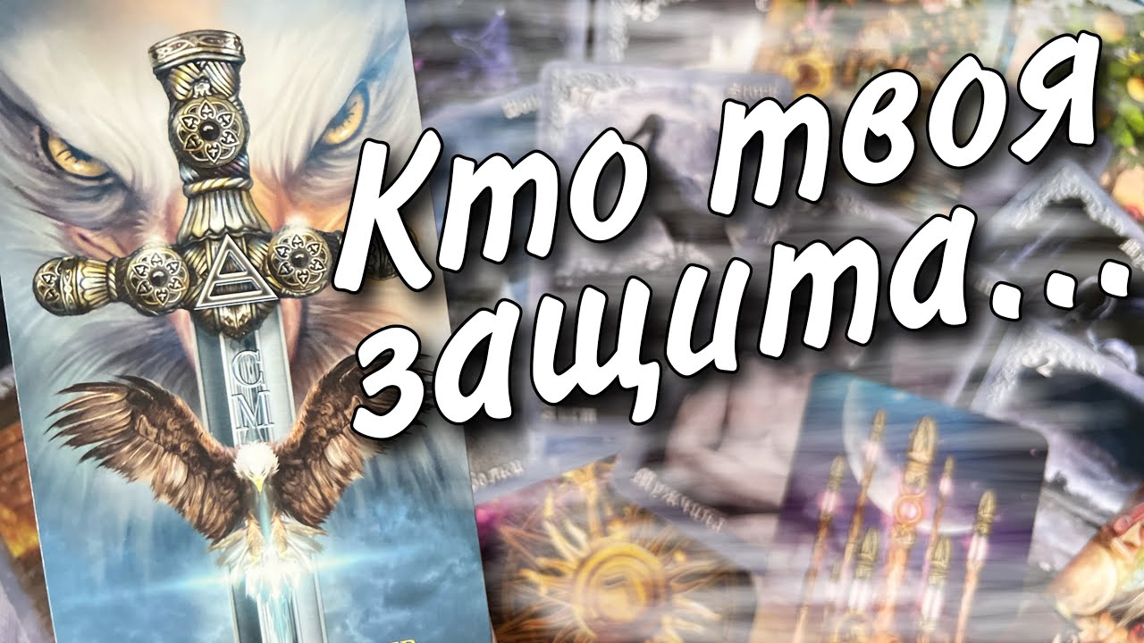 ❗️💯 Кто Вас Защищает... Что Хотят Передать Высшие Силы... 🍂♥️♣️ таро прогноз 💖знаки судьбы