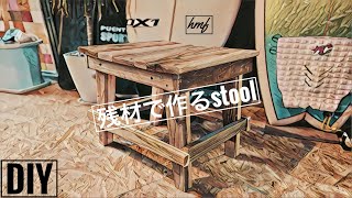 【DIY】残材で作る椅子　古材スツール　〜モノを大切にする〜　材料費無料