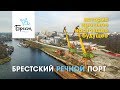 Речной порт Бреста. История, прошлое, настоящее, будущее.