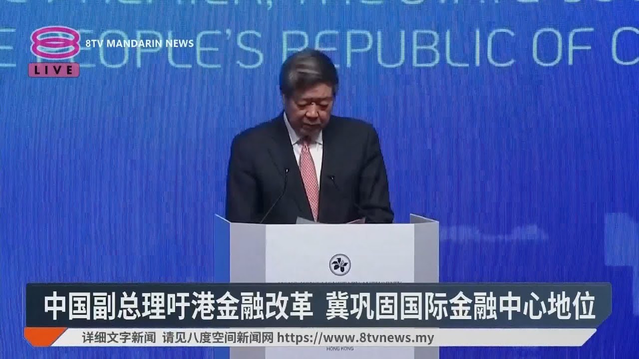 中国副总理吁港金融改革 冀巩固国际金融中心地位【2024.11.19 八度空间华语新闻】