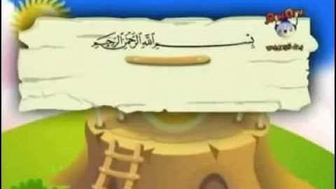 سورة المطففين كاملة