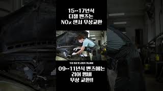 15~17년식 디젤 벤츠의 NOx센서 무상교환!!! 그리고 09~11년식 벤츠의 리어맴머 무상교환 시작!!! #벤츠 #c클래스 #glc #s클래스 #s580 #대전bmw정비전문점