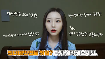 엔터테인먼트 다니고 싶다면 이 영상을 필수 시청하세요