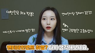 엔터테인먼트 다니고 싶다면? 이 영상을 필수 시청하세요!