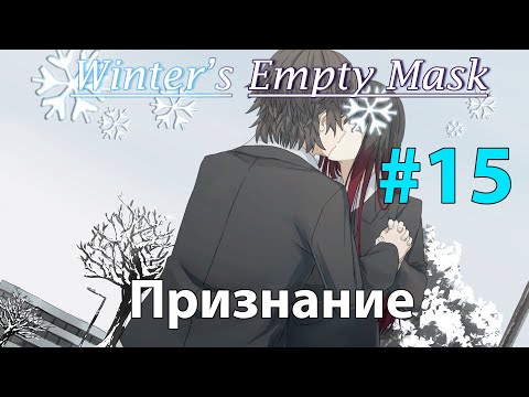 Признание  ➤ Winter's Empty Mask #15