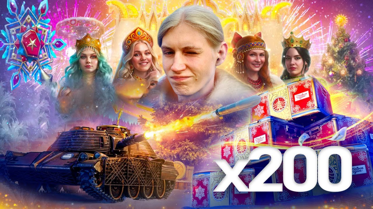 Открываю 200 НОВОГОДНИХ КОРОБОК Мир Танков!!! Стрим Seroozka :3