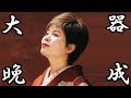 島津亜矢 カバー曲 大器晩成