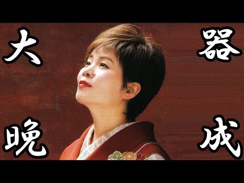 島津亜矢 カバー曲 大器晩成