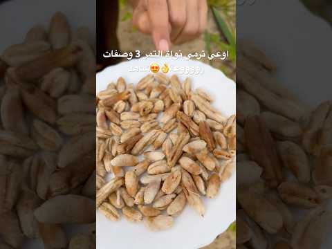 لو عندك نواة التمر اوعي ترميها واحصل منها على 3 وصفات رووووعة شاهد