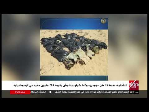 الداخلية ضبط 13 طن هيدرو و145 كيلو حشيش بقيمة 795 مليون جنيه في الإسماعيلية