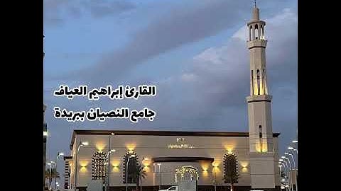 عشاء السبت 6-6-1446 القارئ إبراهيم العياف تلاوة بديعة مؤثرة الأعراف 37-47 تسجيل بجودة عالية