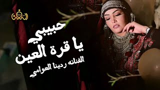 خطيت من جنب دارك || الفنانه ردينا العوامي حصرياً ولأول مرة 2024