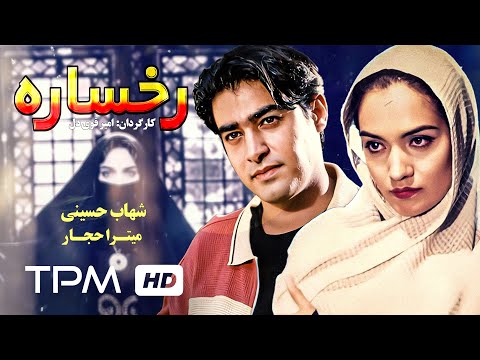 شهاب حسینی و میترا حجار در فیلم ایرانی رخساره   