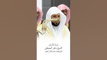 سورة الأعراف | الشيخ #ماهر_المعيقلي | صلاة التراويح ١٤٤٦هـ