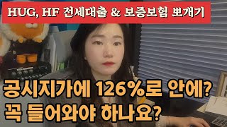 HUG청년전용버팀목전세자금대출, HF전세대출 공시지가 126%안에 들어와야 대출이 가능한가요?