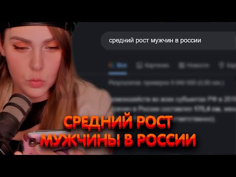 Алина Рин О Среднем Росте Мужчин В России Alinarin Rofls