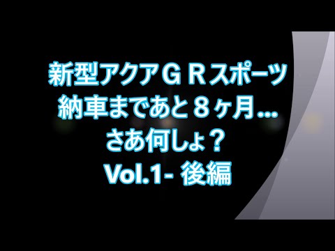 新型アクアＧＲスポーツ、納車まであと8ヶ月... さあ何しょ？ Vol.1－後編 / パノラミックビューモニターっていいな。