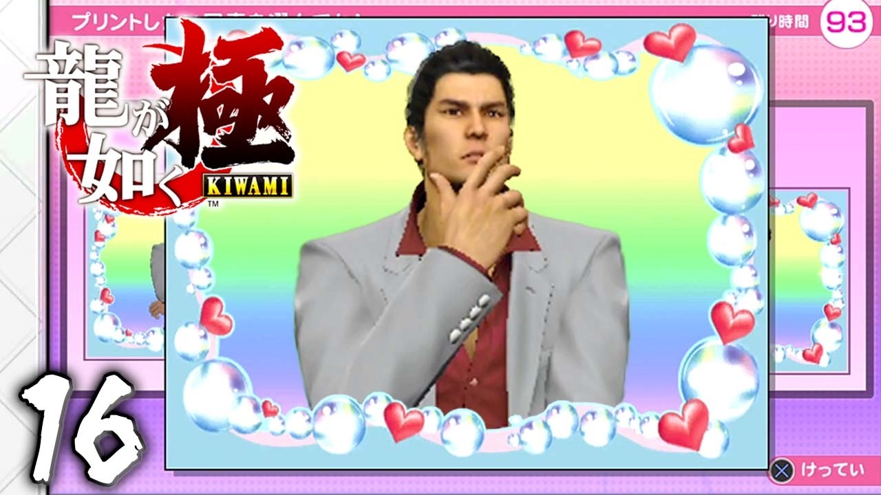 １人でプリクラ撮ってる場合か？『龍が如く 極』 #16