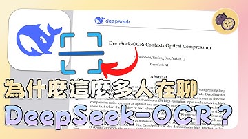 我用最簡單的方式講 DeepSeek OCR：上下文視覺壓縮是什麼？為什麼被說是 AI 史上的大突破