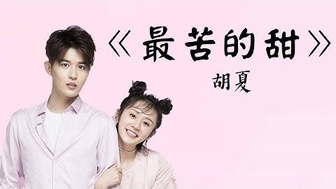 胡夏 - 最苦的甜 《最后一个女神》 (CHI/PIN)