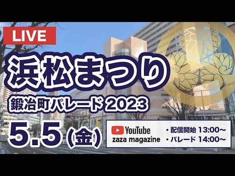 浜松まつり鍛冶町パレード2023家康公騎馬武者行列