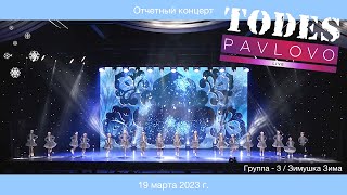 Тодес / Павлово  -  Зимушка Зима  - гр.  3  /  19.03. 2023 г.