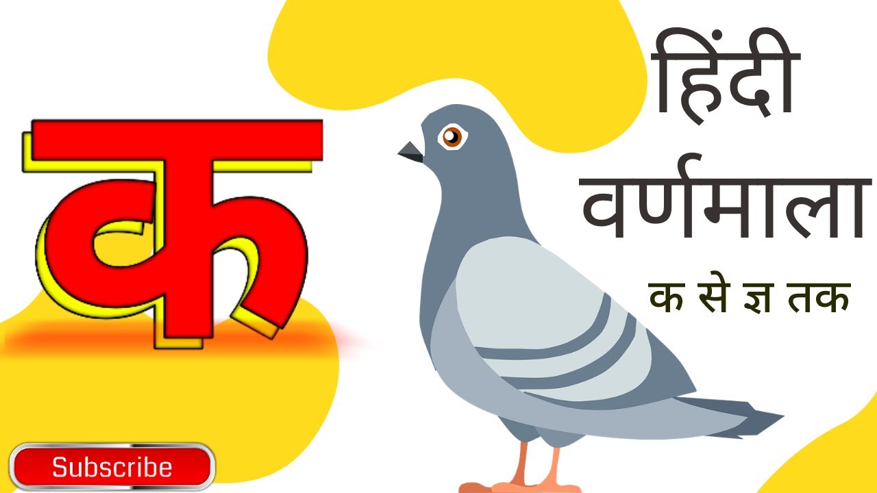 K Se K Kh Se Kha K se kabutar kha se khargosh | Hindi Varnamala with pictures | Learn