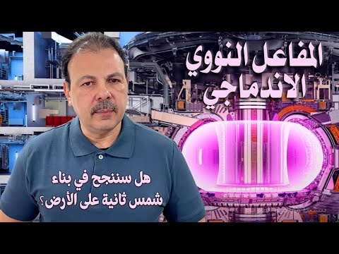 الاندماج النووي هل سننجح في بناء شمس ثانية على الأرض طاقة المستقبل