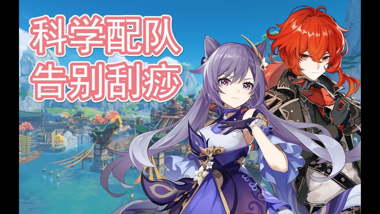 本气黑猫 原神角色配队与武器圣遗物搭配简易推荐 Youtube 本气黑猫 原神角色配队与武器圣遗物搭配简易推荐 Youtube
