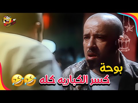 محمد سعد ومشهد الكازينو مش هتمسك نفسك من الضحك فيلم بوحة 